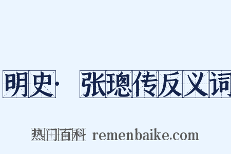 明史·张璁传反义词是什么意思的图片